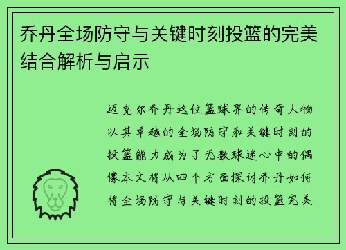 乔丹全场防守与关键时刻投篮的完美结合解析与启示