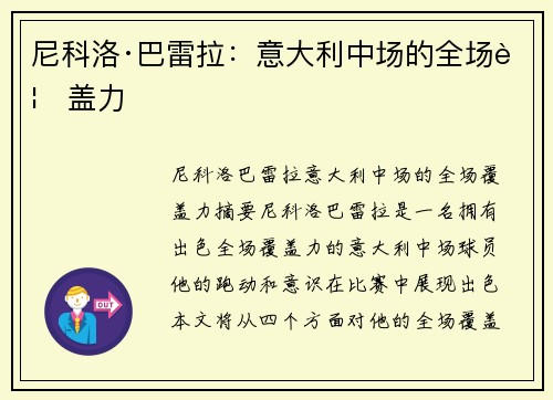 尼科洛·巴雷拉：意大利中场的全场覆盖力