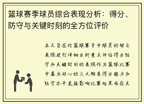 篮球赛季球员综合表现分析：得分、防守与关键时刻的全方位评价