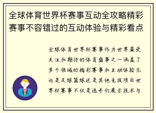 全球体育世界杯赛事互动全攻略精彩赛事不容错过的互动体验与精彩看点