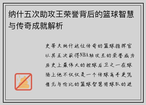 纳什五次助攻王荣誉背后的篮球智慧与传奇成就解析