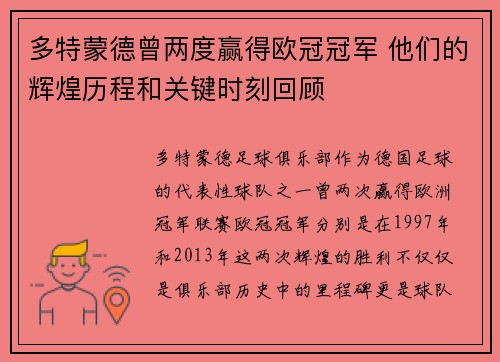 多特蒙德曾两度赢得欧冠冠军 他们的辉煌历程和关键时刻回顾