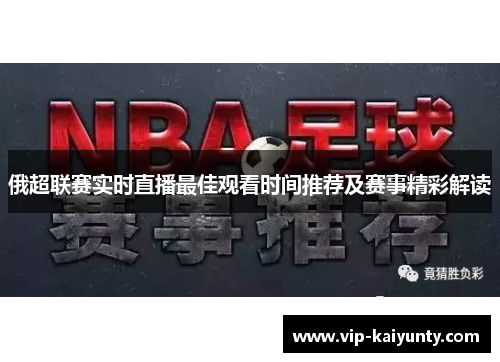 俄超联赛实时直播最佳观看时间推荐及赛事精彩解读