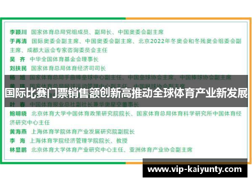 国际比赛门票销售额创新高推动全球体育产业新发展