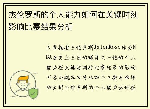 杰伦罗斯的个人能力如何在关键时刻影响比赛结果分析