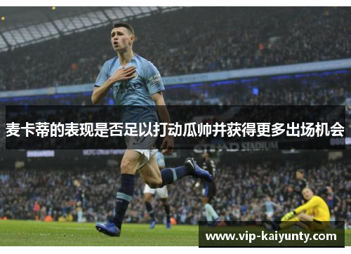 麦卡蒂的表现是否足以打动瓜帅并获得更多出场机会