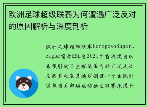 欧洲足球超级联赛为何遭遇广泛反对的原因解析与深度剖析