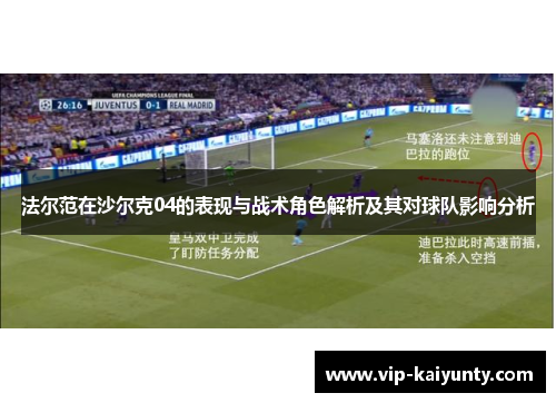 法尔范在沙尔克04的表现与战术角色解析及其对球队影响分析